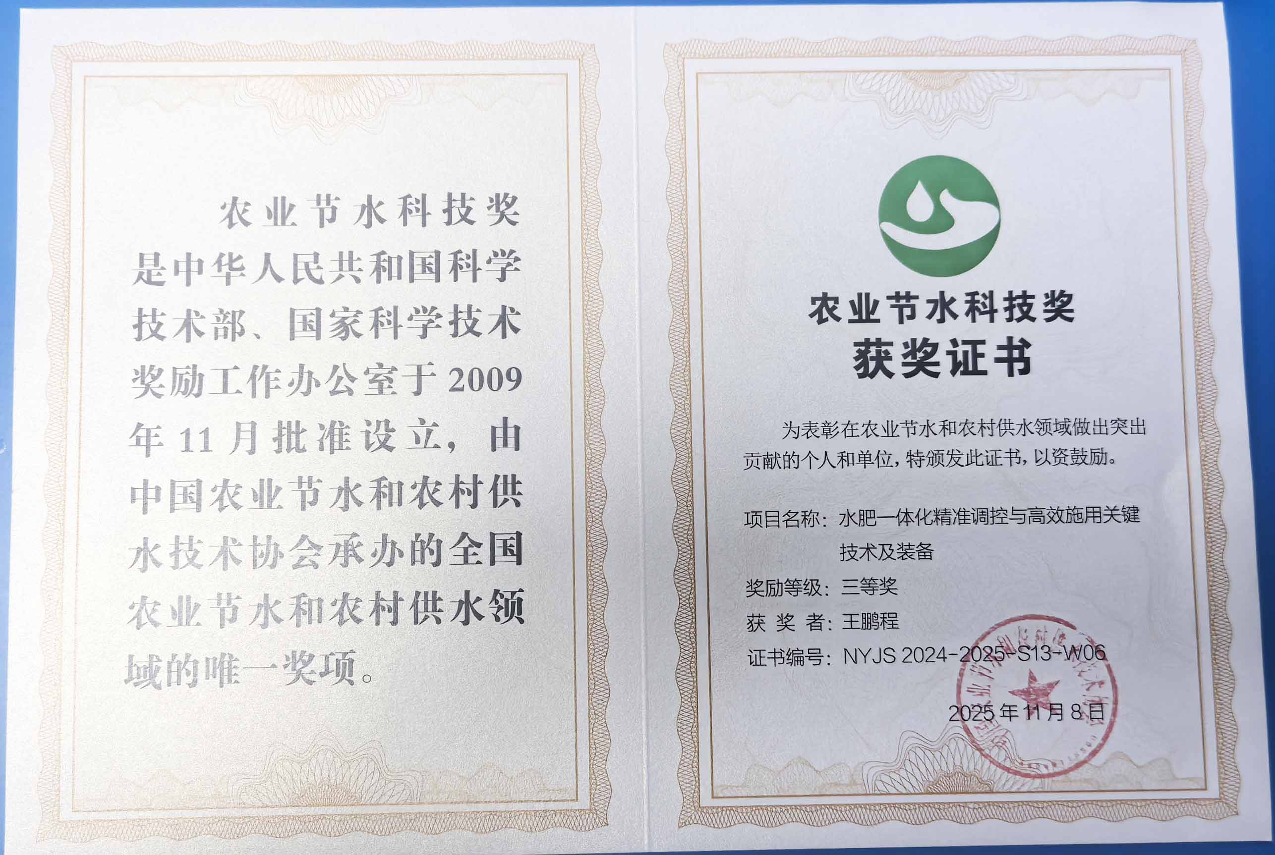 临沧程瑞达携 “水肥一体化” 项目 斩获农业节水科技权威奖项